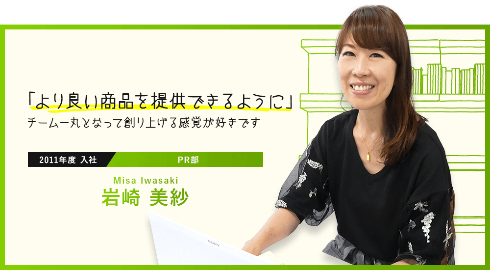 「より良い商品を提供できるように」チーム一丸となって創り上げる感覚が好きです