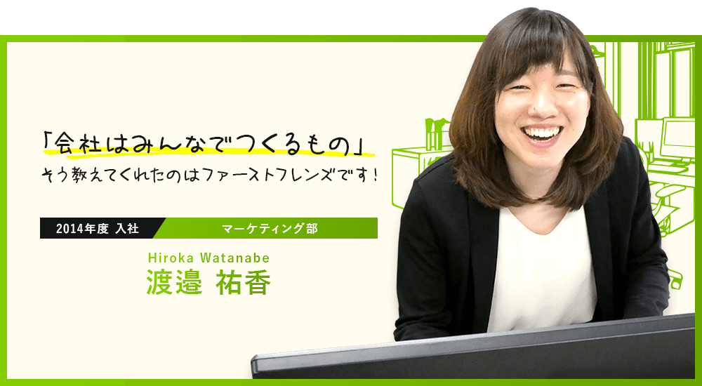 「会社はみんなでつくるもの」そう教えてくれたのはファーストフレンズです！
